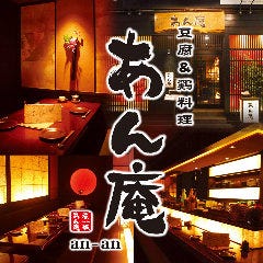 豆腐＆地鶏 あん庵 赤坂店