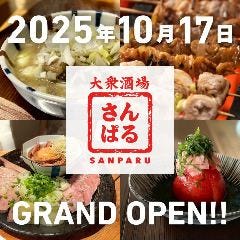 煮込みと焼き鳥 大衆酒場 サンパル