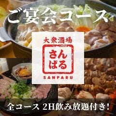 煮込みと焼き鳥 大衆酒場 サンパル 