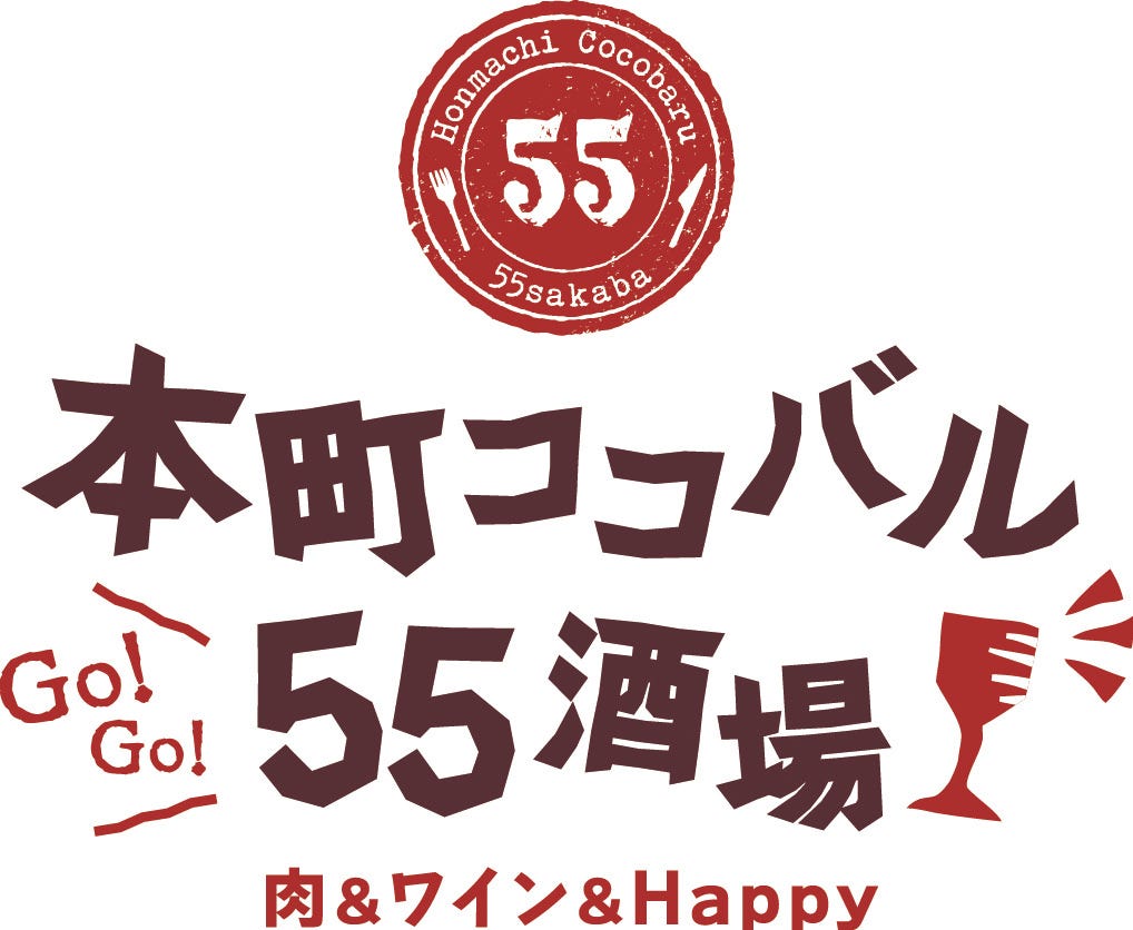肉バル×個室 本町ココバル55酒場 岡山駅前店