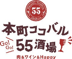 肉バル×個室 本町ココバル55酒場 岡山駅前店