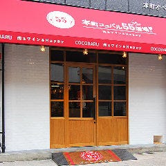 肉バル×個室 本町ココバル55酒場 岡山駅前店