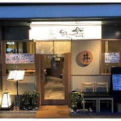 魚どん 然