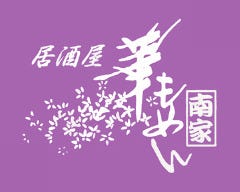 華もめん 南家