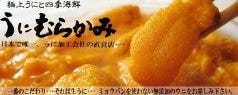 うにと四季海鮮うに むらかみ 函館本店