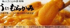 うにと四季海鮮うに むらかみ 函館本店 
