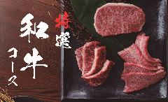 店長一押し！！力丸自慢の特撰和牛が食べ放題！
