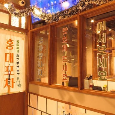 韓国料理 ホンデポチャ 錦糸町駅前店  メニューの画像
