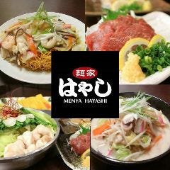 麺家はやし