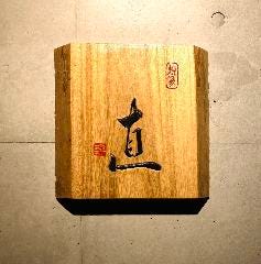 焼鳥 直