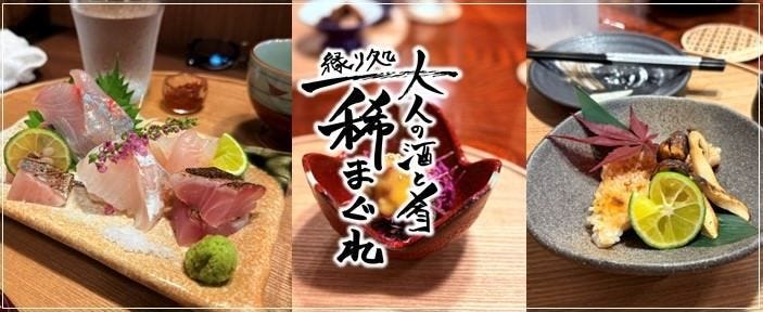 大人の酒と肴 縁り処 稀まぐれ