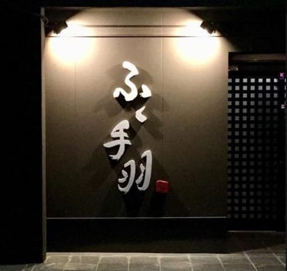 人気の美味い店 佐賀駅近くの居酒屋でおすすめ 完全個室 飲み放題など ぐるなび