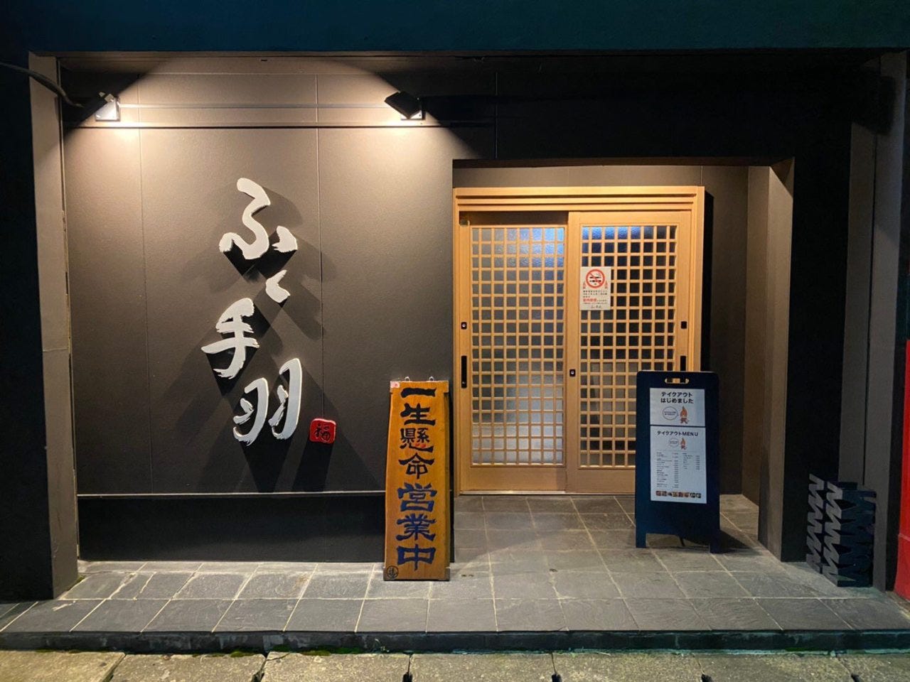 ふく手羽 佐賀店