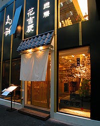 蕎麦遊膳 花吉辰 人形町 小伝馬町 会席料理 ぐるなび 蕎麦遊膳 花吉辰 人形町 小伝馬町 会席料理 ぐるなび