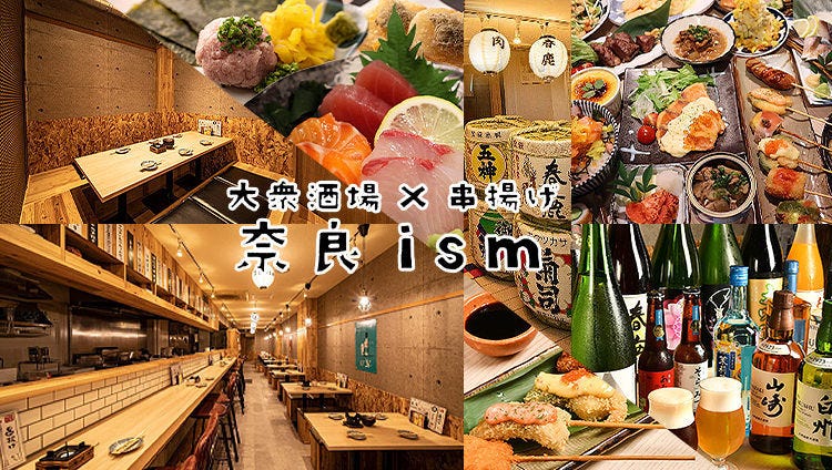 大衆酒場×串揚げ 奈良ism