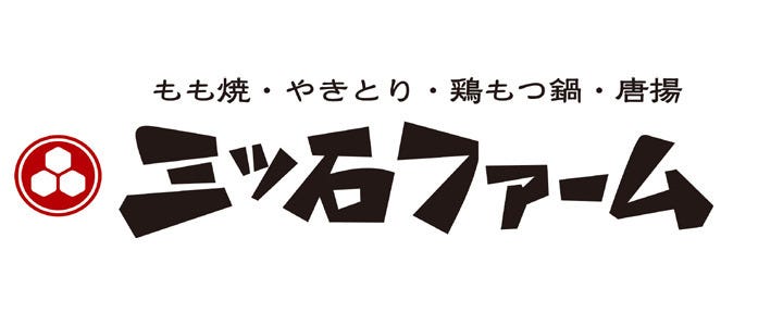 もも焼・やきとり・鶏もつ鍋・唐揚げ 三ツ石ファーム
