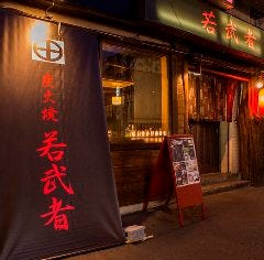 炭火焼 若武者