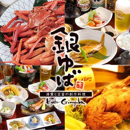 京都銀ゆば鳥取驛前店 鳥取市 創意日本料理 Gurunavi 日本美食餐廳指南
