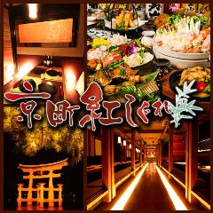 水炊きと個室 清水 新宿本店