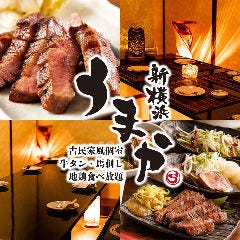 鮮魚×和牛×地鶏 和食郷土料理 個室居酒屋 しま田 新横浜店 