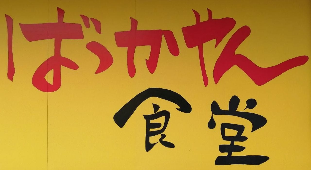伊丹 ばっかやん食堂358