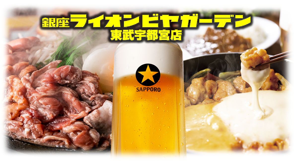 銀座ライオンビアガーデン東武宇都宮店 宇都宮 啤酒 Gurunavi 日本美食餐廳指南