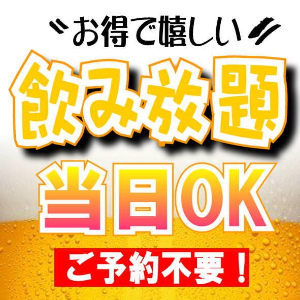 【当日予約もOK♪】2時間飲み放題1980円(税込)