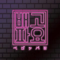 韓国屋台 ペゴッパヨ 鶴ヶ峰店