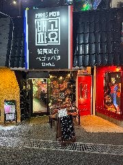 韓国屋台 ペゴッパヨ 鶴ヶ峰店
