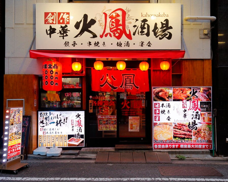 創作中華火鳳五反田店 五反田 中華料理店 Gurunavi 日本美食餐廳指南