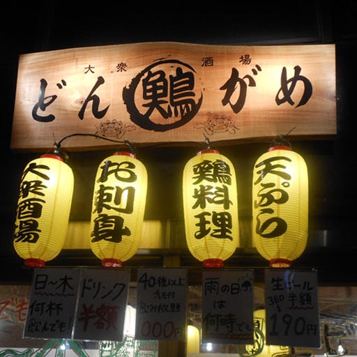 Dongame Hommachiten Hommachi Sakaisuji Hommachi Izakaya Dongame Hommachiten Hommachi Sakaisuji Hommachi Izakaya
