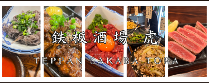 鉄板酒場 虎