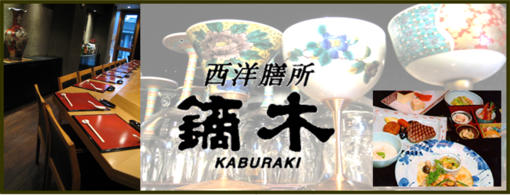 西洋膳所 鏑木