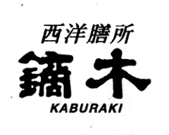 西洋膳所 鏑木