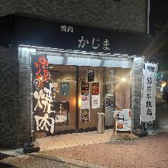 焼肉かじま