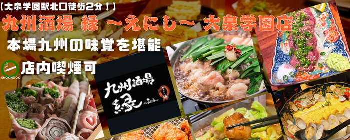 九州酒場 縁 〜えにし〜 大泉学園店