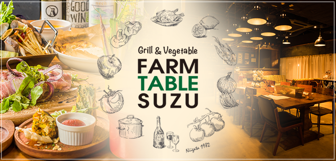 Farm Table Suzu ファームテーブルスズ 新潟市中央区 イタリアン イタリア料理 ぐるなび