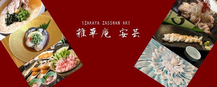 瀬戸内料理 雑草庵 安芸