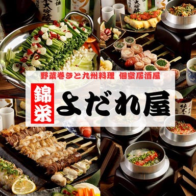 野菜巻きと九州料理×個室居酒屋 よだれ屋 栄錦本店_お得な飲み放題付コース3000円~!