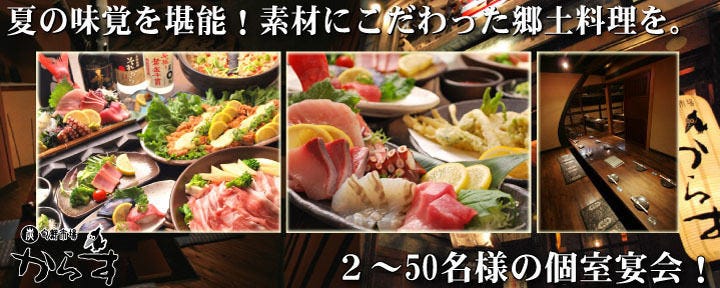 郷土料理 からす