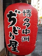 博多中洲ぢどり屋 大宮店