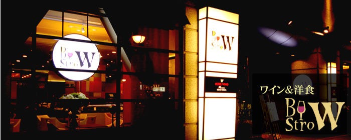 Bistro W 東京四谷