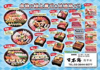 寿司居酒屋 日本海 浅草店 メニュー テイクアウト ぐるなび