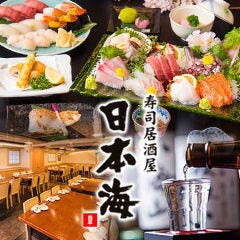 寿司居酒屋 日本海 浅草店 