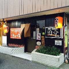 ネプチューン with 味十