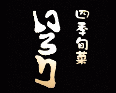 いろり