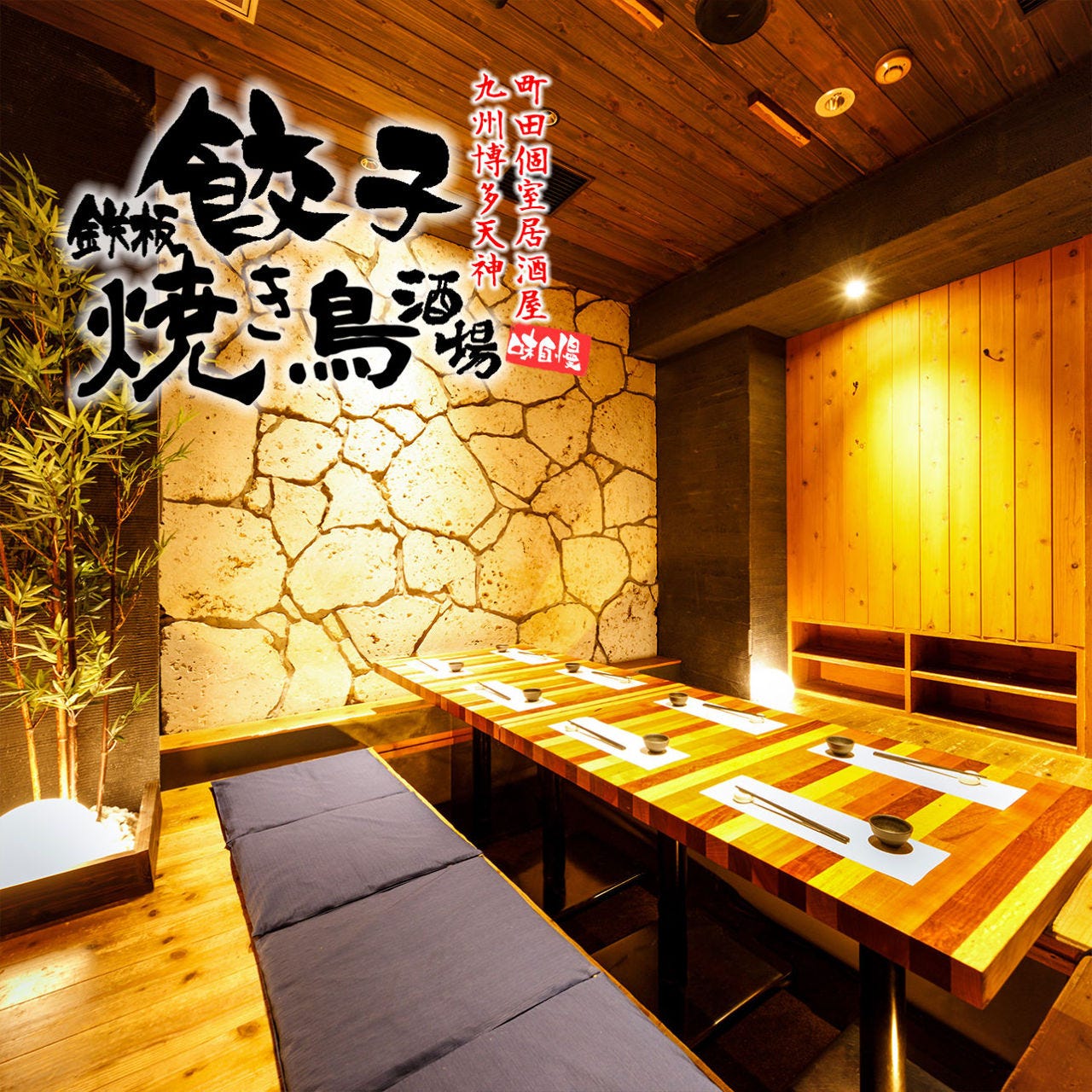 個室居酒屋 鉄板餃子と焼き鳥酒場 町田駅前店 個室 ぐるなび