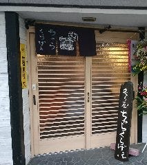 炙り屋 ちゃらくらげぇ 