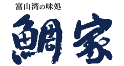 富山湾の味処 鯛家