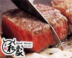 神戸ステーキハウス 和豪